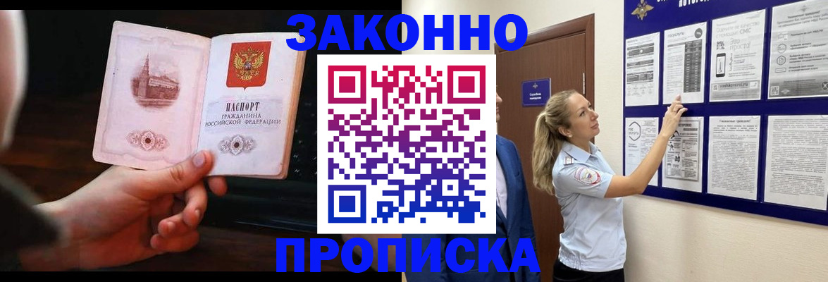 прописка 2025 в Прокопьевске